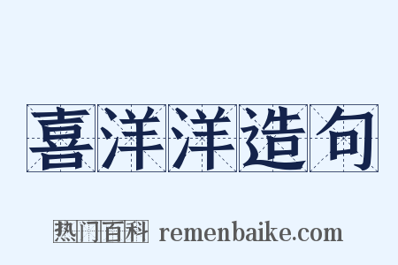 喜洋洋造句是什么意思的图片